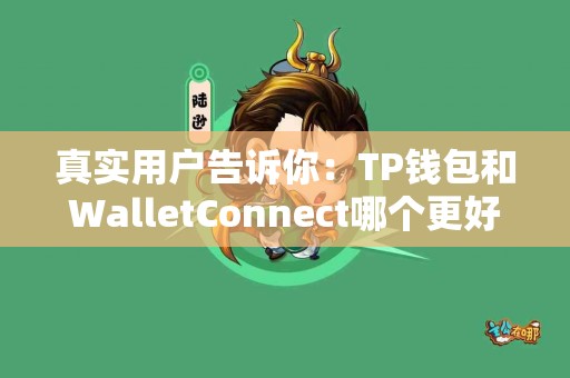 真实用户告诉你：TP钱包和WalletConnect哪个更好