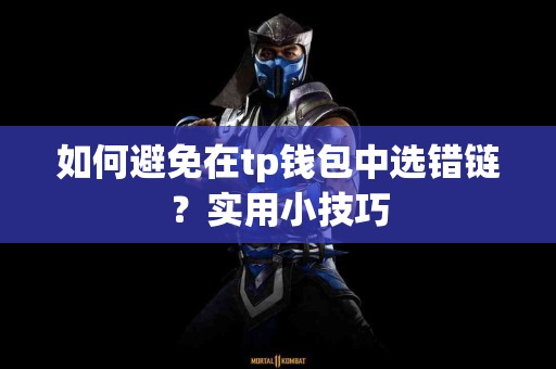 如何避免在tp钱包中选错链？实用小技巧