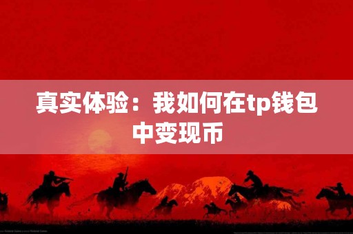 真实体验：我如何在tp钱包中变现币