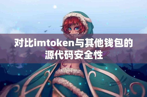 对比imtoken与其他钱包的源代码安全性