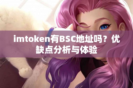 imtoken有BSC地址吗？优缺点分析与体验