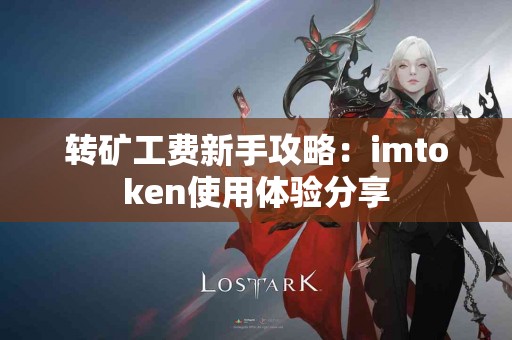转矿工费新手攻略：imtoken使用体验分享