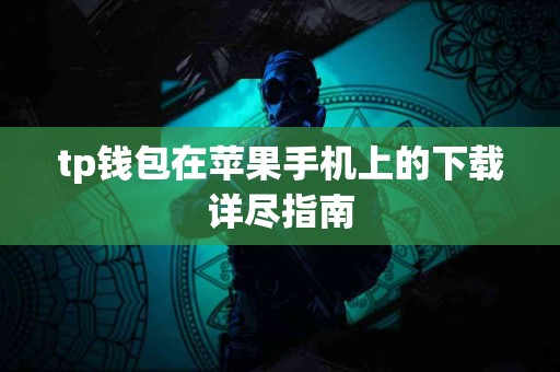 tp钱包在苹果手机上的下载详尽指南