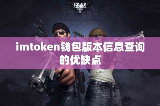 imtoken钱包版本信息查询的优缺点
