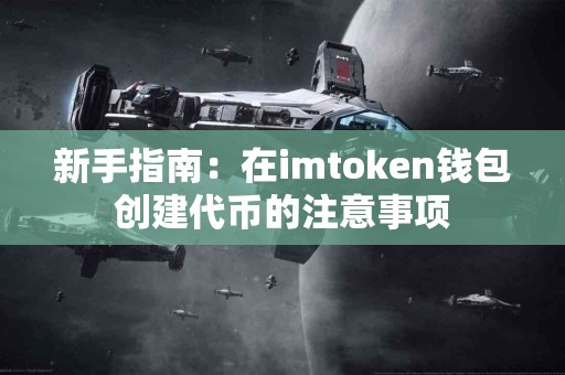 新手指南：在imtoken钱包创建代币的注意事项