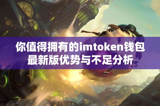 你值得拥有的imtoken钱包最新版优势与不足分析