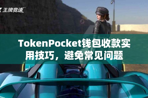 TokenPocket钱包收款实用技巧，避免常见问题