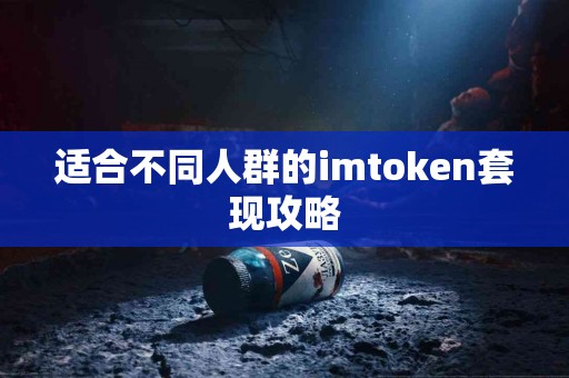 适合不同人群的imtoken套现攻略