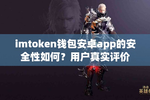 imtoken钱包安卓app的安全性如何？用户真实评价