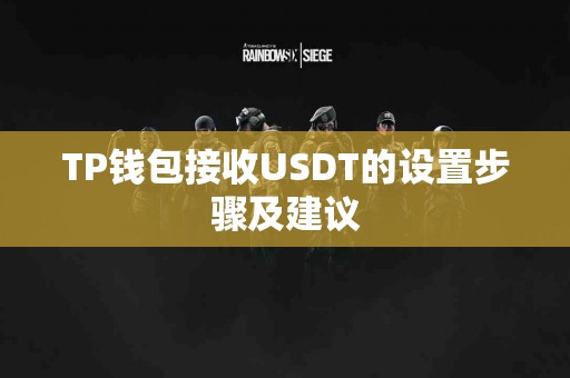 TP钱包接收USDT的设置步骤及建议