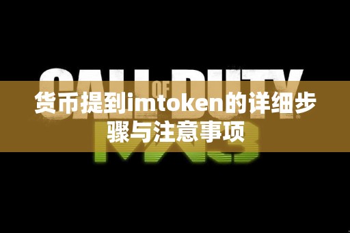 货币提到imtoken的详细步骤与注意事项