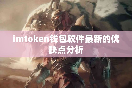 imtoken钱包软件最新的优缺点分析