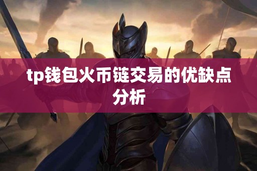 tp钱包火币链交易的优缺点分析