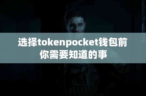 选择tokenpocket钱包前你需要知道的事