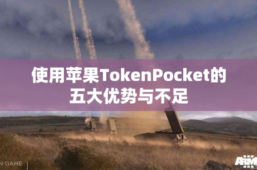 使用苹果TokenPocket的五大优势与不足