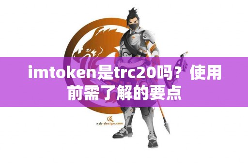 imtoken是trc20吗？使用前需了解的要点