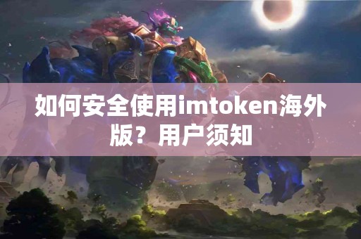 如何安全使用imtoken海外版？用户须知