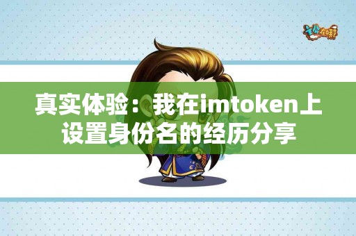 真实体验：我在imtoken上设置身份名的经历分享