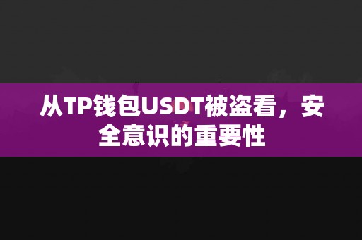 从TP钱包USDT被盗看，安全意识的重要性