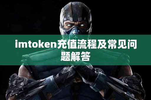 imtoken充值流程及常见问题解答