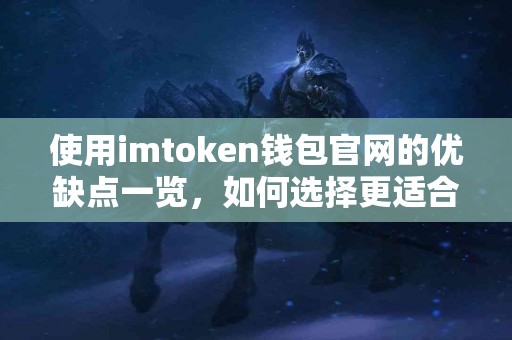 使用imtoken钱包官网的优缺点一览，如何选择更适合你的？
