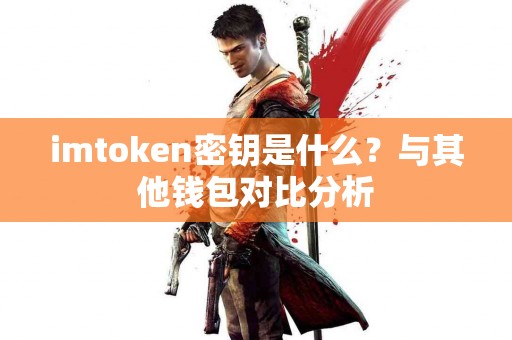 imtoken密钥是什么？与其他钱包对比分析
