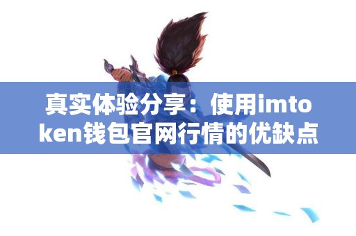 真实体验分享：使用imtoken钱包官网行情的优缺点