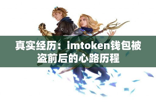 真实经历：imtoken钱包被盗前后的心路历程