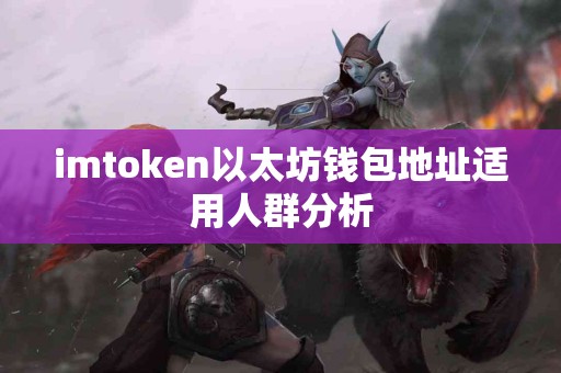 imtoken以太坊钱包地址适用人群分析
