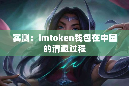 实测：imtoken钱包在中国的清退过程