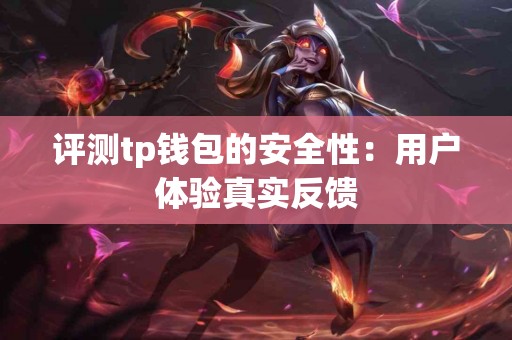 评测tp钱包的安全性：用户体验真实反馈