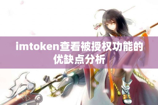 imtoken查看被授权功能的优缺点分析