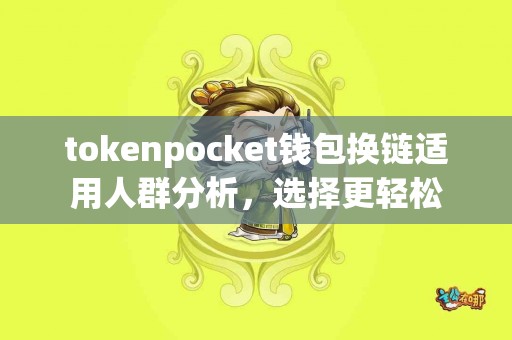 tokenpocket钱包换链适用人群分析，选择更轻松