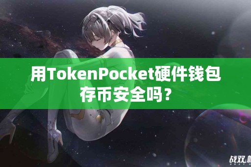 用TokenPocket硬件钱包存币安全吗？