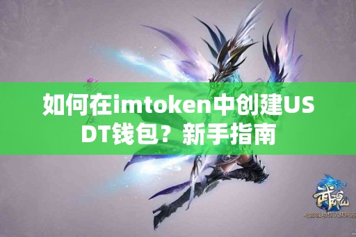 如何在imtoken中创建USDT钱包？新手指南