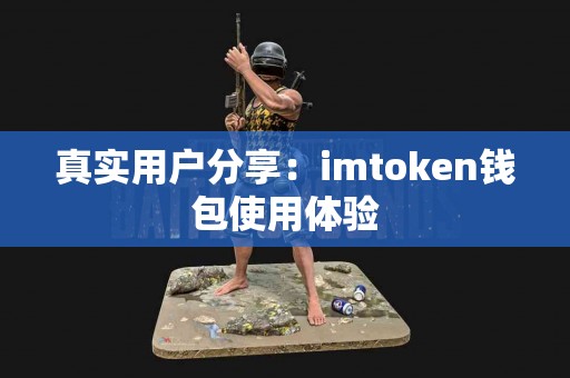 真实用户分享：imtoken钱包使用体验