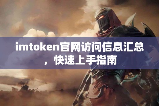 imtoken官网访问信息汇总，快速上手指南