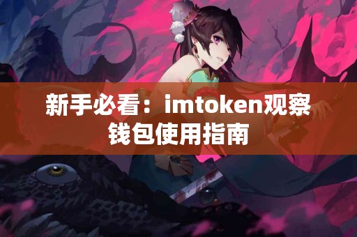 新手必看：imtoken观察钱包使用指南