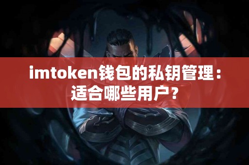imtoken钱包的私钥管理：适合哪些用户？