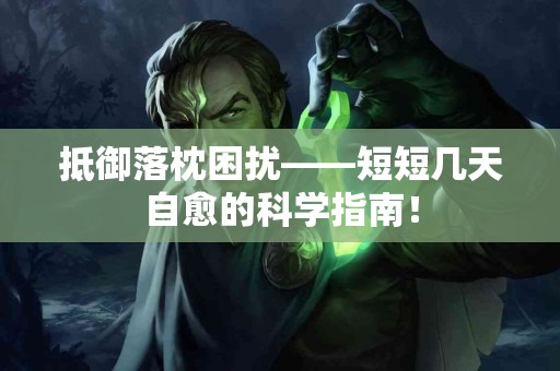 抵御落枕困扰——短短几天自愈的科学指南！