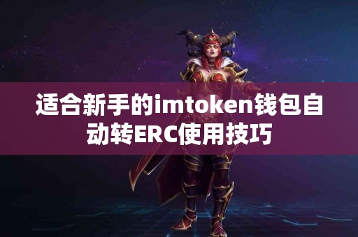 适合新手的imtoken钱包自动转ERC使用技巧