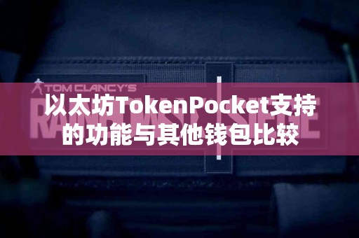 以太坊TokenPocket支持的功能与其他钱包比较