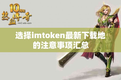 选择imtoken最新下载地的注意事项汇总