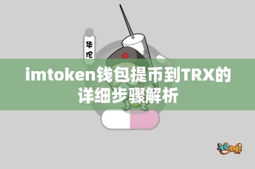 imtoken钱包提币到TRX的详细步骤解析