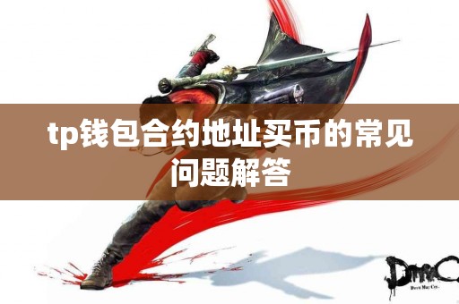 tp钱包合约地址买币的常见问题解答