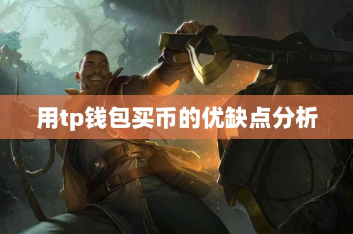 用tp钱包买币的优缺点分析