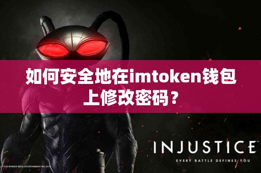 如何安全地在imtoken钱包上修改密码？