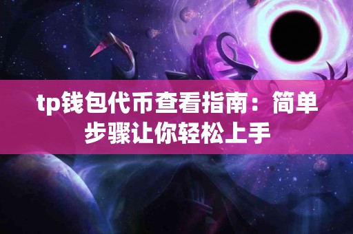 tp钱包代币查看指南：简单步骤让你轻松上手