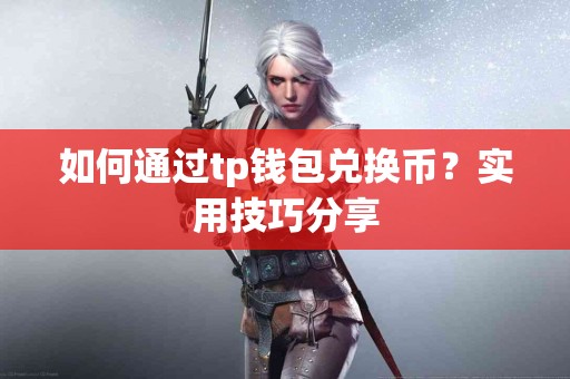 如何通过tp钱包兑换币？实用技巧分享