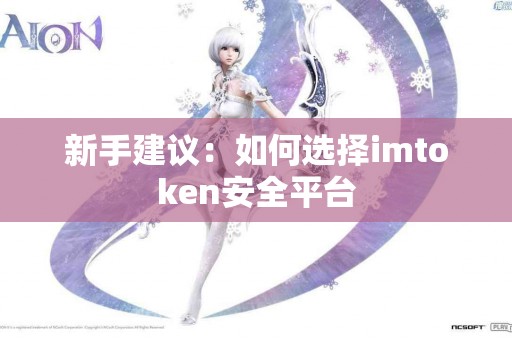 新手建议：如何选择imtoken安全平台